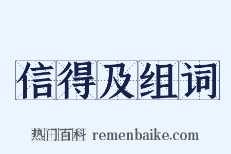 信得及组词是什么意思的图片